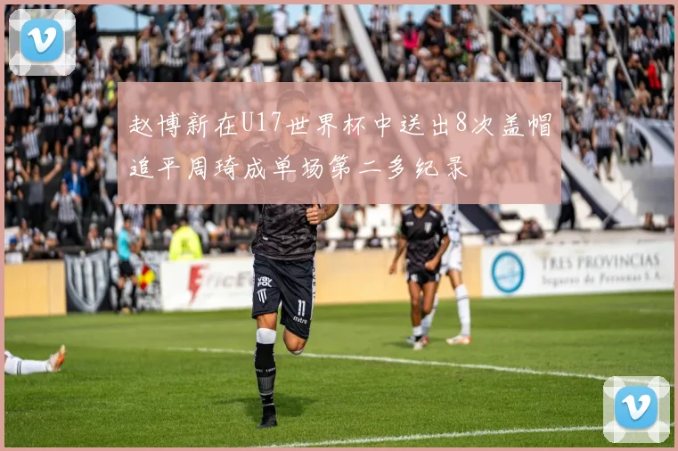 赵博新在U17世界杯中送出8次盖帽追平周琦成单场第二多纪录