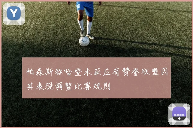 帕森斯称哈登未获应有赞誉联盟因其表现调整比赛规则