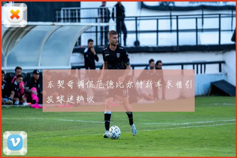 东契奇调侃范德比尔特新车求借引发球迷热议