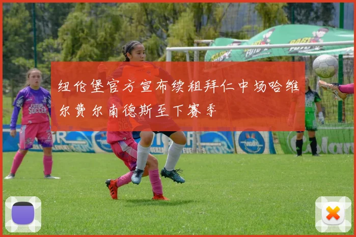 纽伦堡官方宣布续租拜仁中场哈维尔费尔南德斯至下赛季